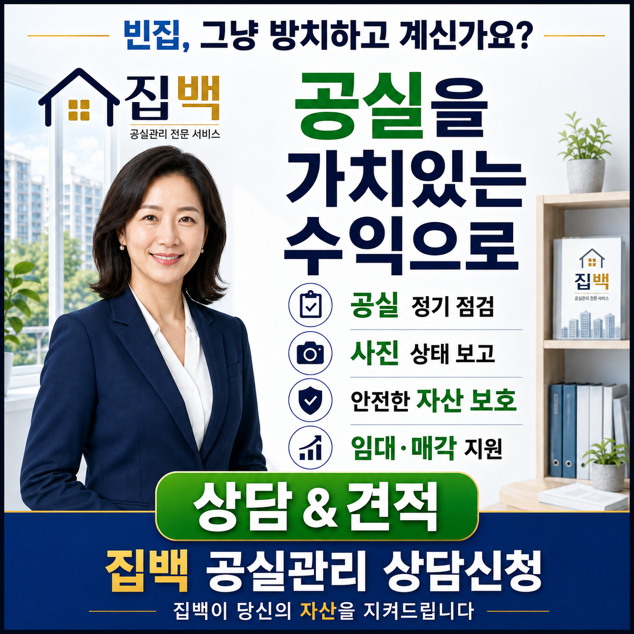 집백 공실관리 — 정기점검 · 사진 상태보고 · 자산보호 · 임대·매각 지원